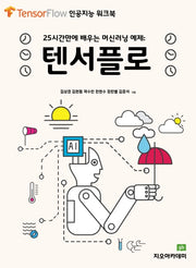 텐서플로(인공지능 워크북)