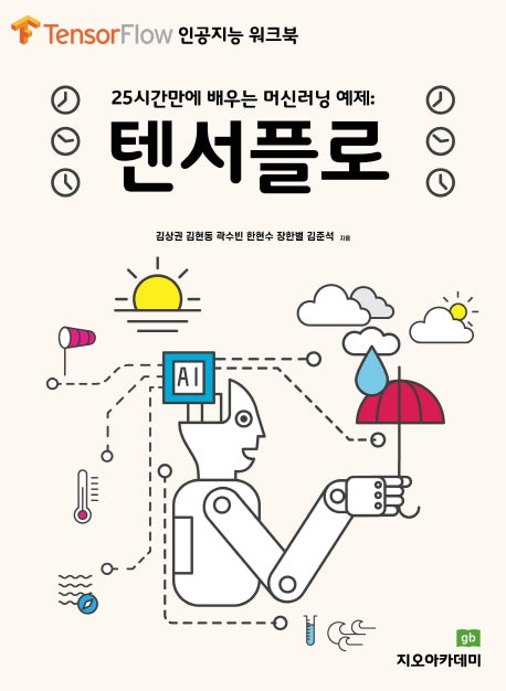 텐서플로(인공지능 워크북)