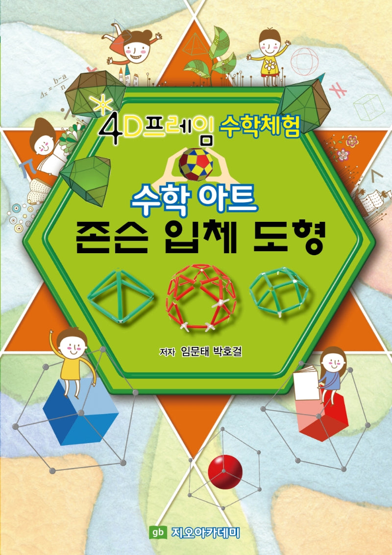 수학아트 존슨입체도형