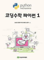 코딩수학 파이썬 1(파이썬 코딩수학 워크북)