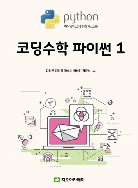 코딩수학 파이썬 1(파이썬 코딩수학 워크북)