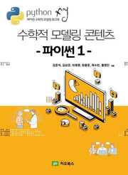 수학적 모델링 콘텐츠 파이썬 1