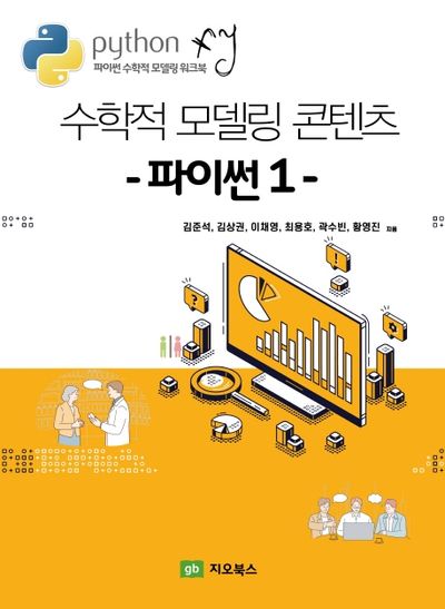 수학적 모델링 콘텐츠 파이썬 1