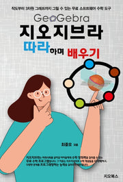 지오지브라 따라하며 배우기