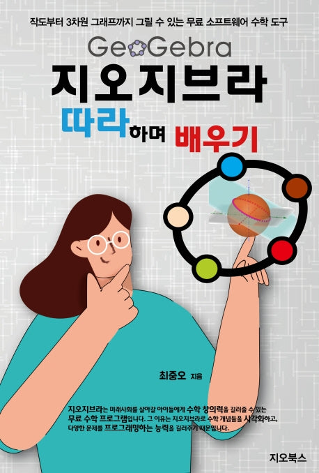 지오지브라 따라하며 배우기