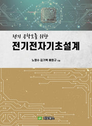전기 공학도를 위한 전기전자기초설계
