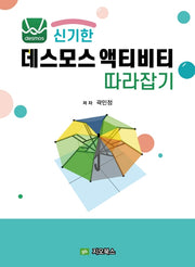 신기한 데스모스 액티비티 따라잡기