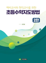 예비교사와 현직교사를 위한 초등수학지도방법(2판)