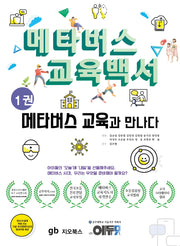 메타버스 교육백서 1: 메타버스 교육과 만나다