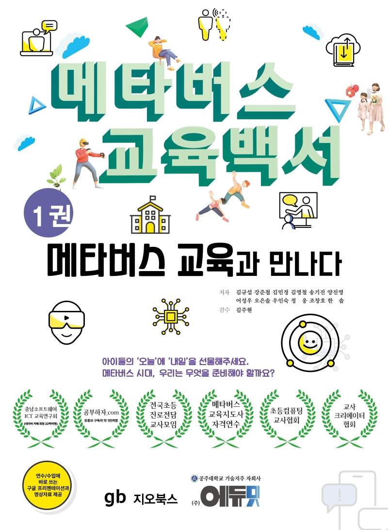 메타버스 교육백서 1: 메타버스 교육과 만나다