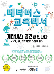 메타버스 교육백서 2: 메타버스 공간과 만나다