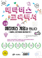 메타버스 교육백서 3: 메타버스 게임과 만나다
