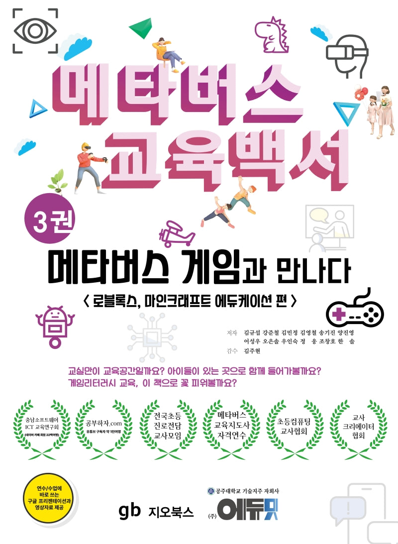 메타버스 교육백서 3: 메타버스 게임과 만나다
