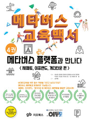 메타버스 교육백서 4: 메타버스 플랫폼과 만나다