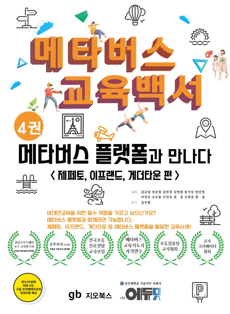 메타버스 교육백서 4: 메타버스 플랫폼과 만나다