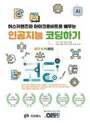 인공지능 코딩하기(허스키렌즈와 마이크로비트로 배우는)
