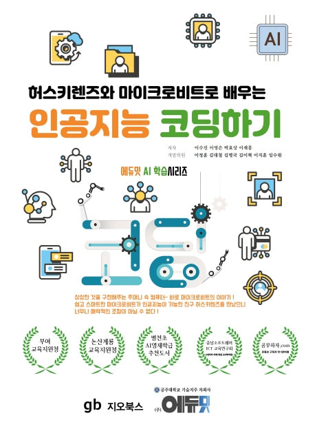 인공지능 코딩하기(허스키렌즈와 마이크로비트로 배우는)