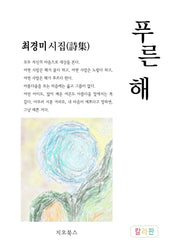 푸른해(칼라판)
