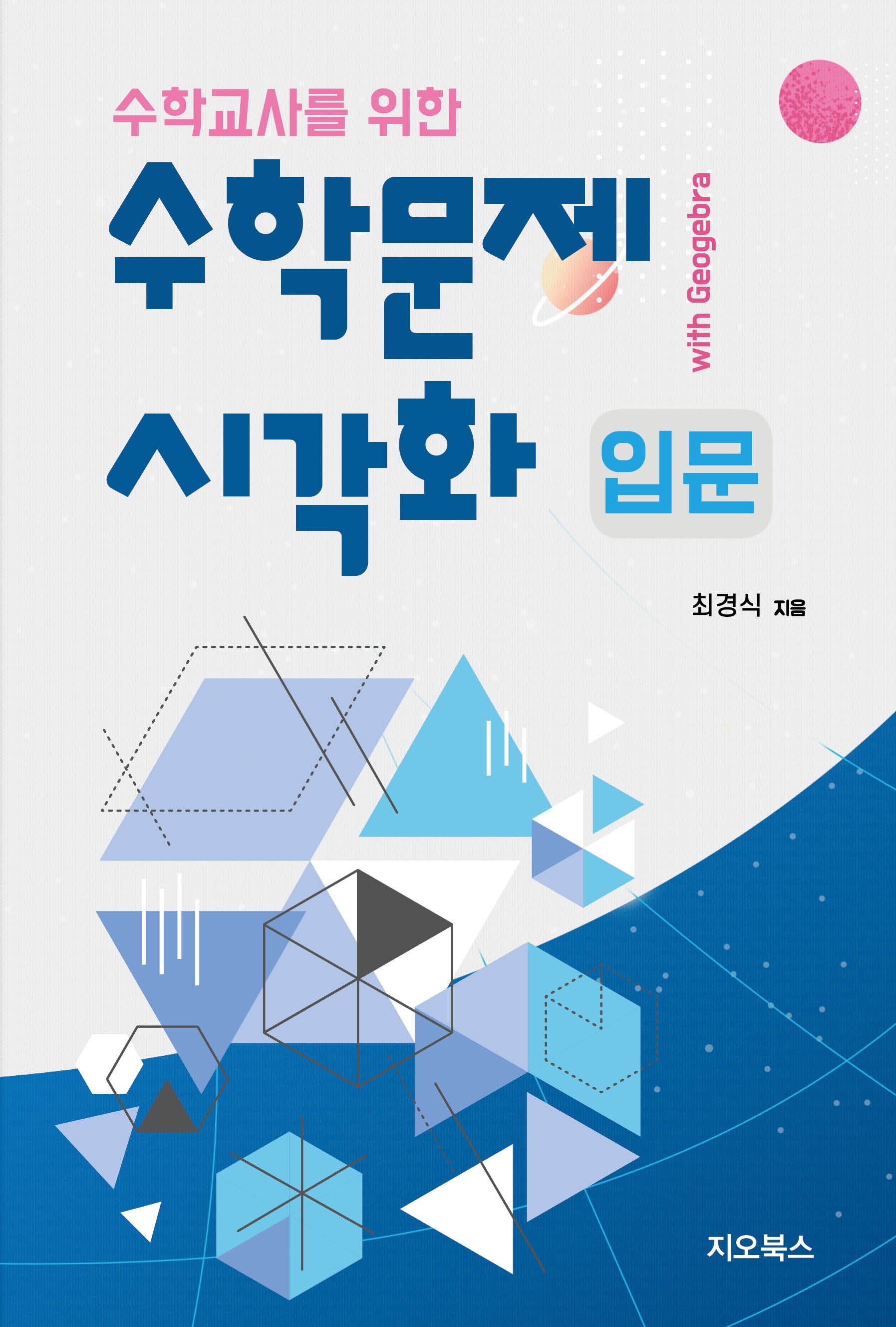 수학문제 시각화 입문 with Geogebra