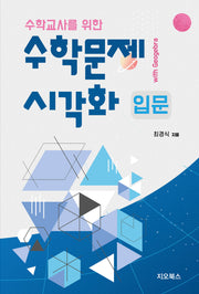 수학문제 시각화 입문 with Geogebra