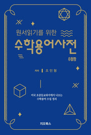 원서읽기를 위한 수학용어사전(개정판)