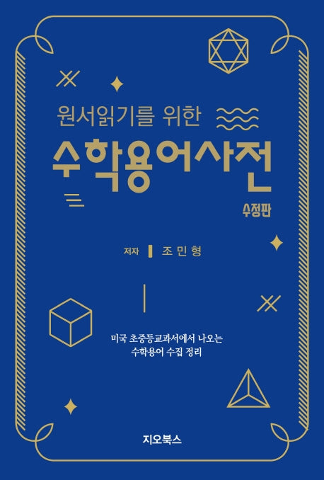 원서읽기를 위한 수학용어사전(개정판)