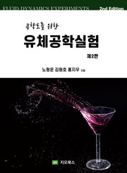 공학도를 위한 유체공학실험(2판)