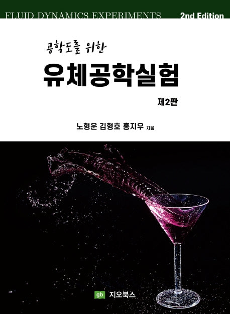 공학도를 위한 유체공학실험(2판)