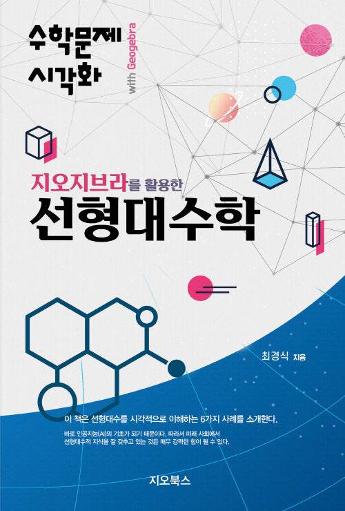 지오지브라를 활용한 선형대수학
