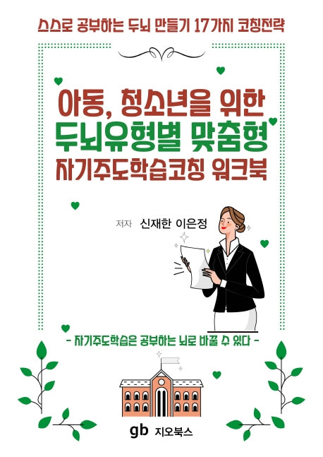 아동, 청소년을 위한 두뇌유형별 맞춤형 자기주도학습코칭 워크북