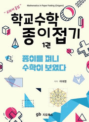 학교수학 종이접기 1: 종이를 펴니 수학이 보였다