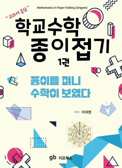 학교수학 종이접기 1: 종이를 펴니 수학이 보였다