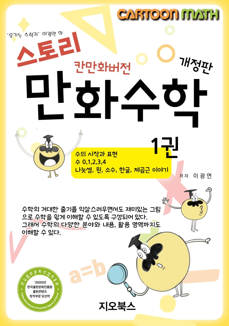 스토리 만화수학 1 (칸만화버전)(개정판)