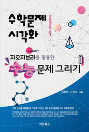 지오지브라를 활용한 수능문제 그리기