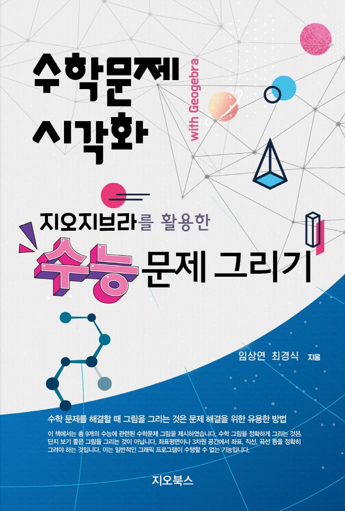 지오지브라를 활용한 수능문제 그리기
