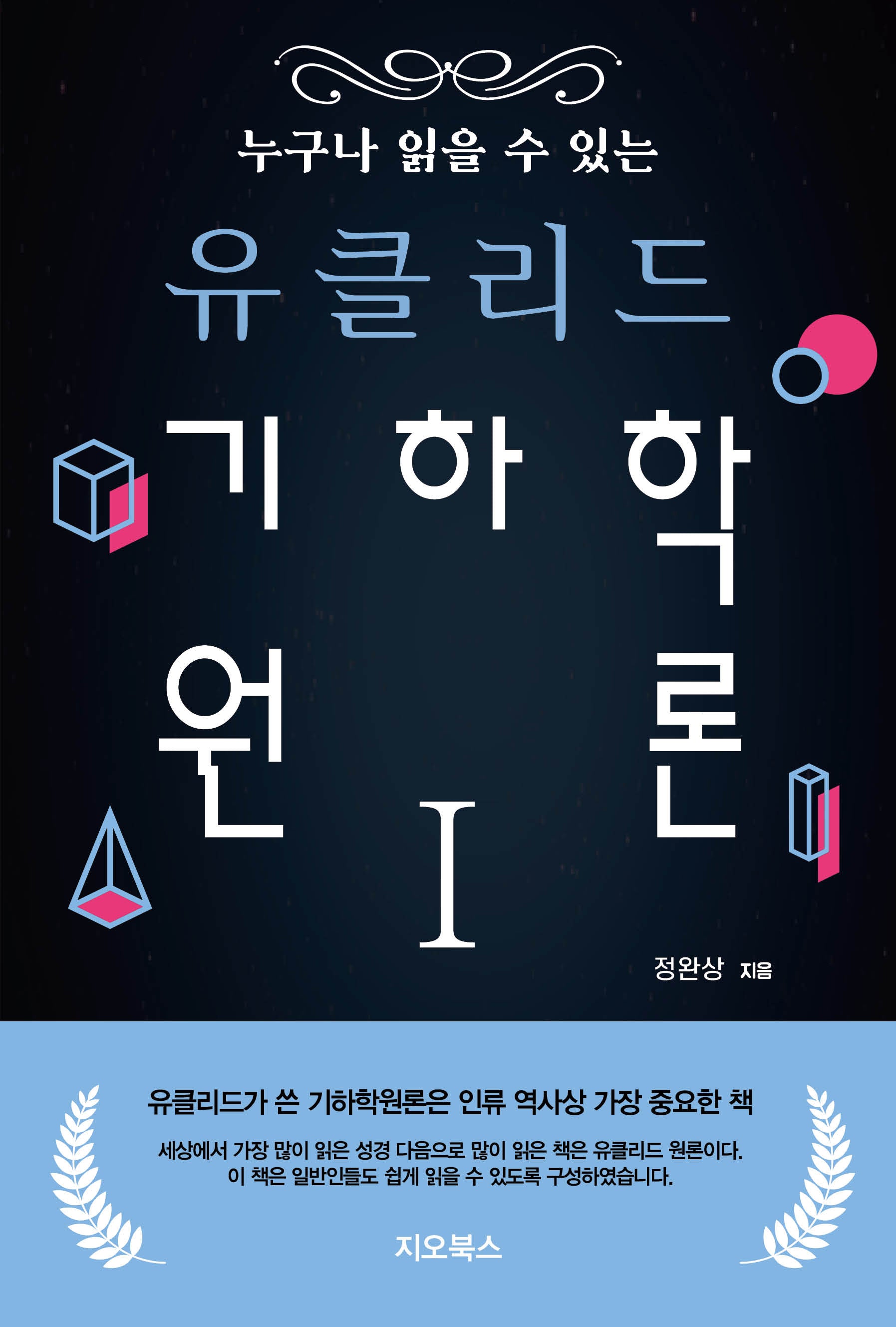 누구나 읽을 수 있는 유클리드 기하학원론 1