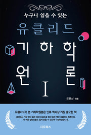 누구나 읽을 수 있는 유클리드 기하학원론 1