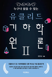 누구나 읽을 수 있는 유클리드 기하학원론 2