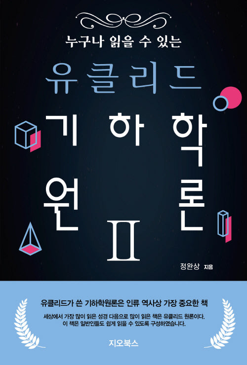 누구나 읽을 수 있는 유클리드 기하학원론 2