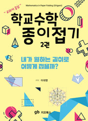 학교수학 종이접기 2: 내가 원하는 길이로 어떻게 접을까
