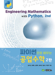 파이썬으로 배우는 공업수학(2판)