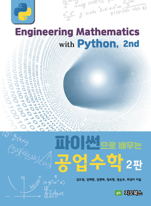 파이썬으로 배우는 공업수학(2판)