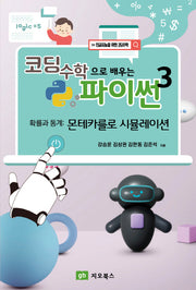 코딩수학으로 배우는 파이썬 3(인공지능을 위한 코딩수학)