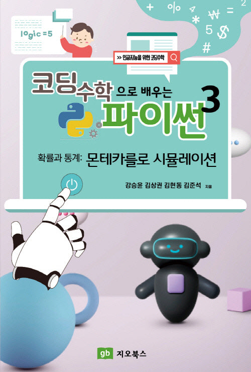코딩수학으로 배우는 파이썬 3(인공지능을 위한 코딩수학)
