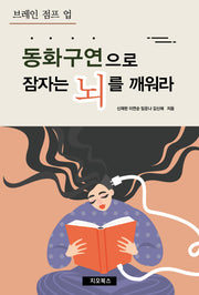동화구연으로 잠자는 뇌를 깨워라