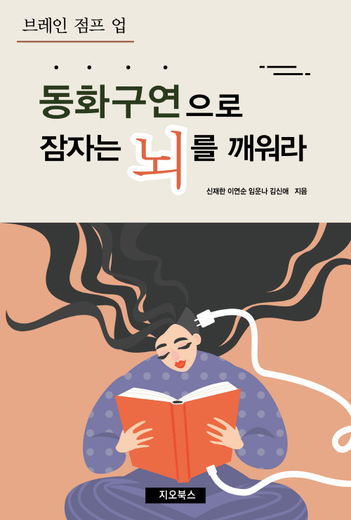 동화구연으로 잠자는 뇌를 깨워라