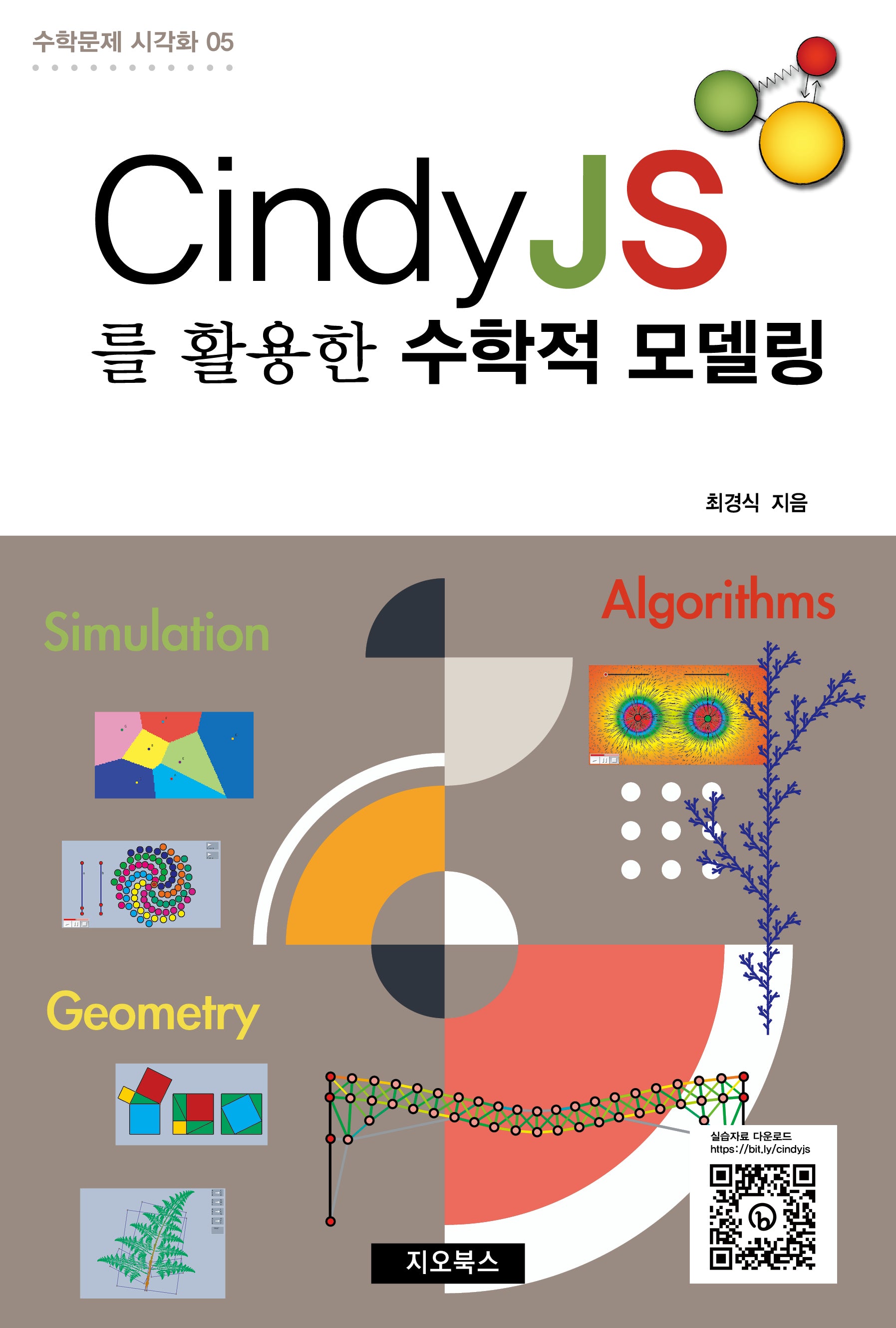 CindyJS를 활용한 수학적 모델링(수학문제 시각화 5)