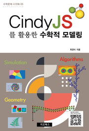 CindyJS를 활용한 수학적 모델링(수학문제 시각화 5)