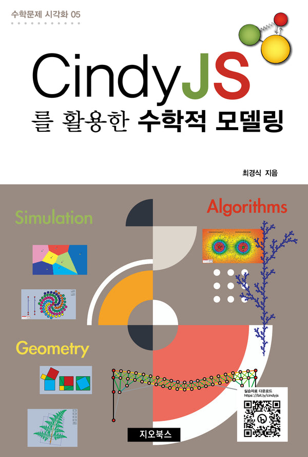 CindyJS를 활용한 수학적 모델링(수학문제 시각화 5)