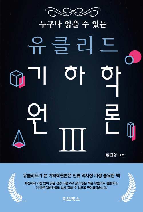 누구나 읽을 수 있는 유클리드 기하학원론 3